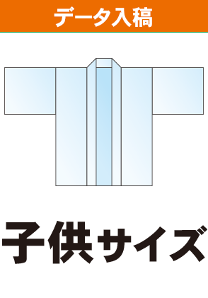 データ入稿 オリジナル法被 ハッピ 子どもサイズ 展示会キング