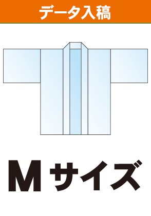 データ入稿 オリジナル法被 ハッピ Mサイズ 展示会キング
