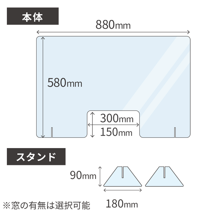 W880×H580mm 飛沫防止アクリルパーテーション