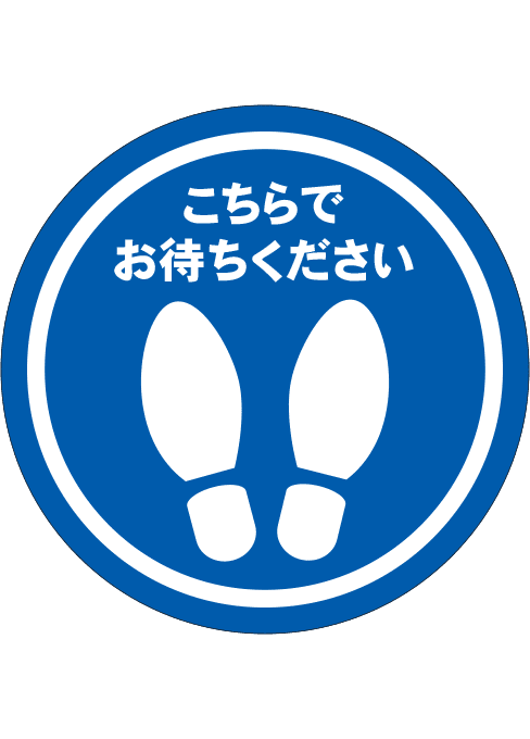 [受注生産] FS001-04IN こちらでお待ちください 足形（青） 丸型 30φ フロアシート