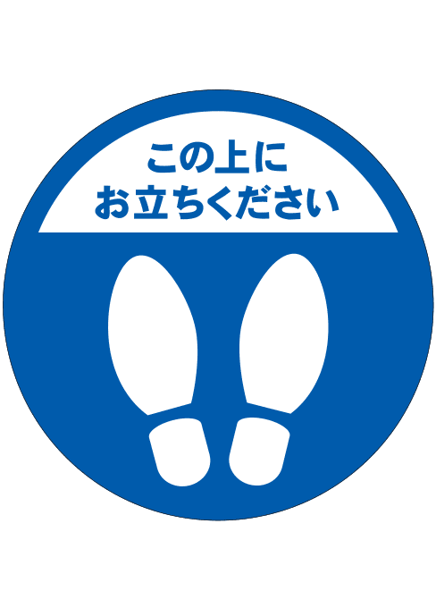 [受注生産] FS001-13IN この上にお立ちください 足形（青） 丸型 30φ フロアシート