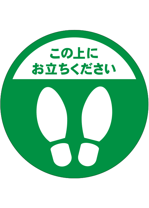 [受注生産] FS001-15IN この上にお立ちください 足形（緑） 丸型 30φ フロアシート