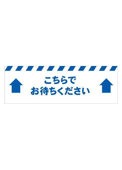 [受注生産] FS001-20IN こちらでお待ちください 矢印（青） 角型 W750mm×H250mm フロアシート