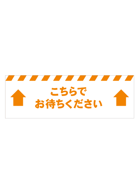 [受注生産] FS001-21IN こちらでお待ちください 矢印（オレンジ） 角型 W750mm×H250mm フロアシート