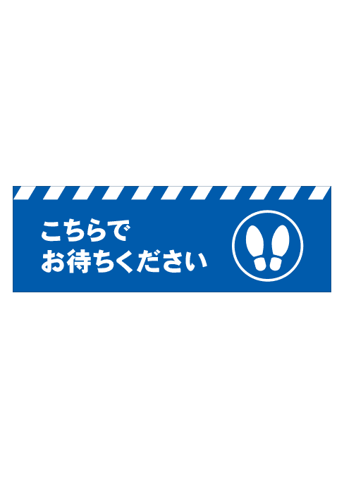 [受注生産] FS001-23IN こちらでお待ちください 足形（青） 角型 W750mm×H250mm フロアシート