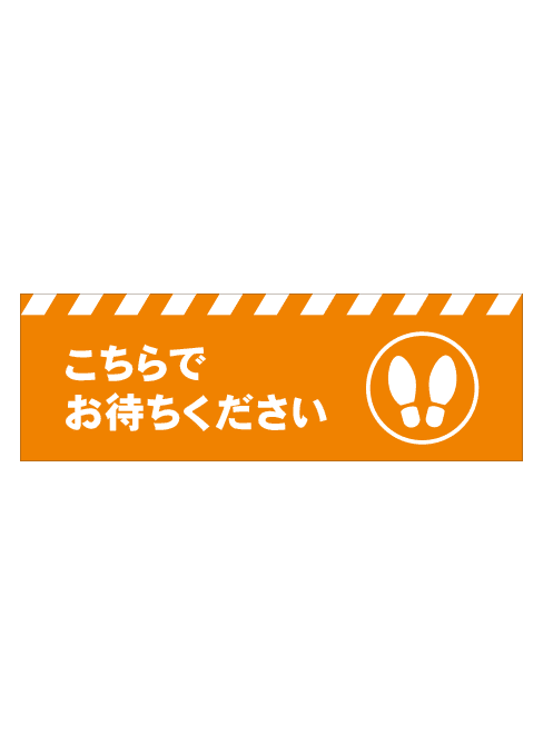 [受注生産] FS001-24IN こちらでお待ちください 足形（オレンジ） 角型 W750mm×H250mm フロアシート