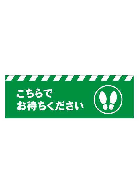 [受注生産] FS001-25IN こちらでお待ちください 足形（緑） 角型 W750mm×H250mm フロアシート