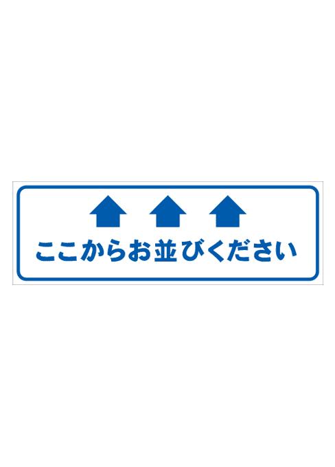 [受注生産] FS001-26IN ここからお並びください 矢印（青） 角型 W750mm×H250mm フロアシート