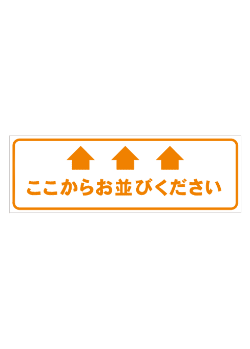[受注生産] FS001-27IN ここからお並びください 矢印（オレンジ） 角型 W750mm×H250mm フロアシート