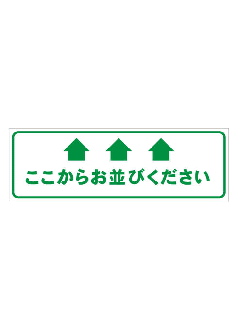 [受注生産] FS001-28IN ここからお並びください 矢印（緑） 角型 W750mm×H250mm フロアシート