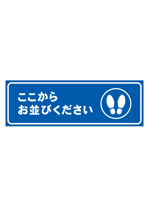 [受注生産] FS001-29IN ここからお並びください 足形（青） 角型 W750mm×H250mm フロアシート