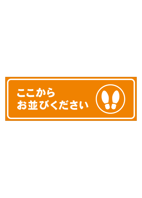 [受注生産] FS001-30IN ここからお並びください 足形（オレンジ） 角型 W750mm×H250mm フロアシート