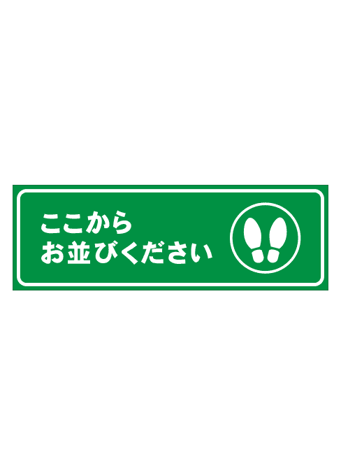 [受注生産] FS001-31IN ここからお並びください 足形（緑） 角型 W750mm×H250mm フロアシート