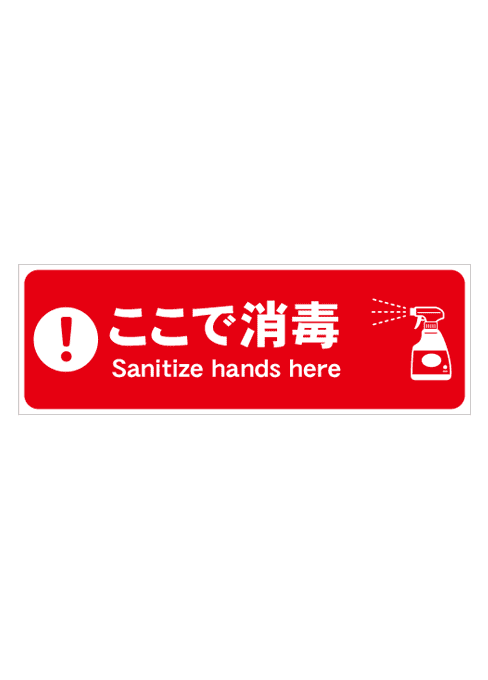 [受注生産] FS001-32IN ここで消毒 スプレー（赤） 角型 W750mm×H250mm フロアシート