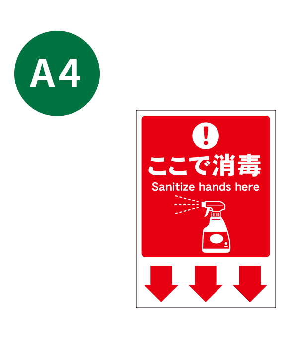 [受注生産] KP001-02IN ここで消毒 スプレー（赤） A4 吸着ポスター