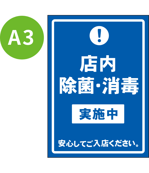 [受注生産] KP001-15IN 店内除菌・消毒実施中（青） A3 吸着ポスター