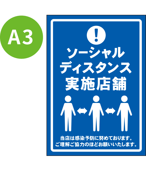 [受注生産] KP001-17IN ソーシャルディスタンス実施店舗 A3 吸着ポスター