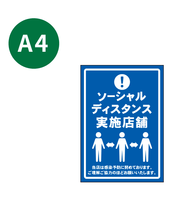 [受注生産] KP001-18IN ソーシャルディスタンス実施店舗 A4 吸着ポスター