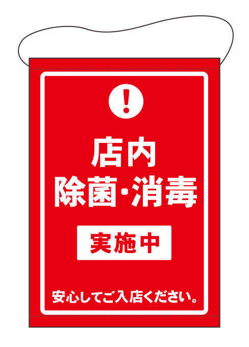 [受注生産] TP001-07IN 店内除菌・消毒実施中（赤） B2 タペストリー