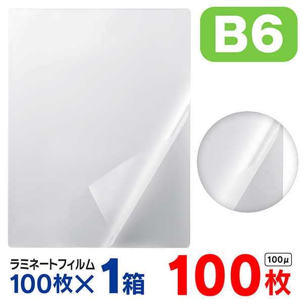 ラミネートフィルムB6 100枚/箱