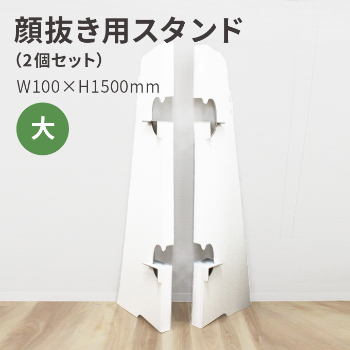 顔抜き用スタンド（2個セット） 大（1500mm）