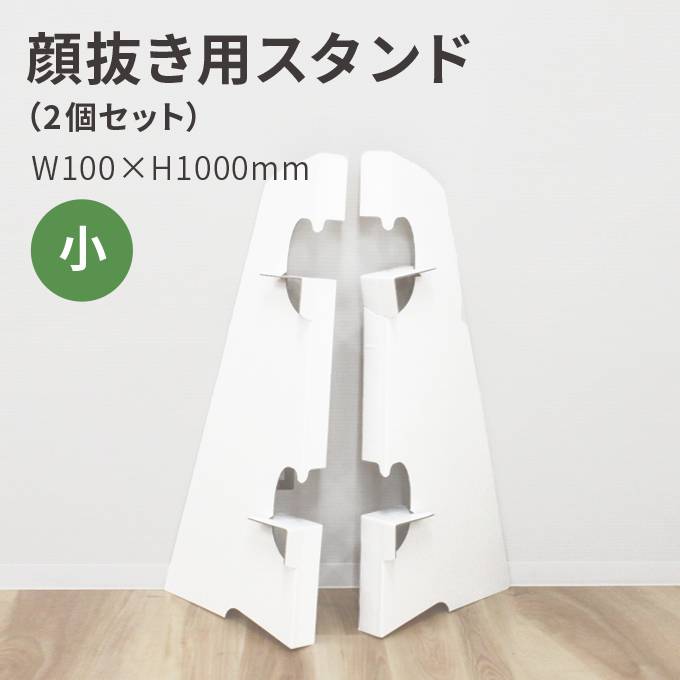 顔抜き用スタンド（2個セット） 小（1000mm）