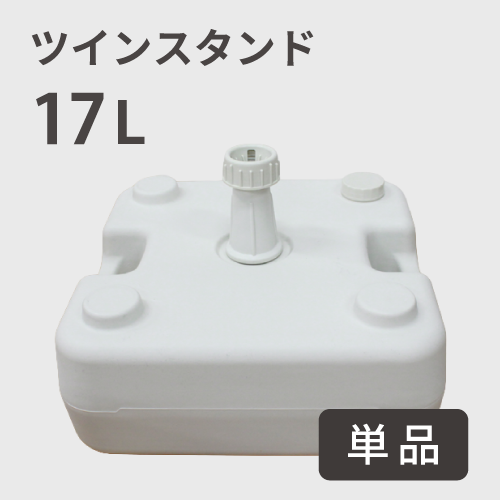 ツインスタンド17L