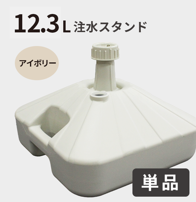 注水台12.3L(アイボリー)