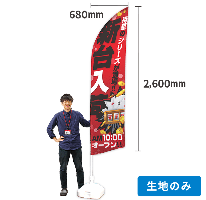 【データ入稿】オリジナルセイルのぼり　プリント生地のみ 小　680mm×2600mm