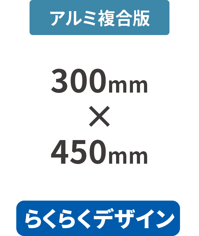 【らくらくデザイン】アルミ複合板3mm厚パネル 300mm×450mm