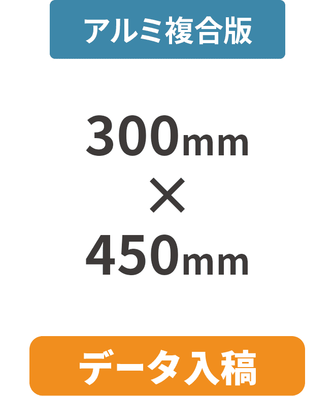 【データ入稿】アルミ複合板3mm厚パネル 300mm×450mm