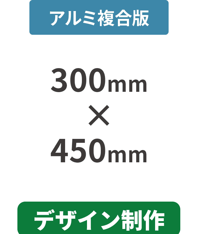 【データ制作】アルミ複合板3mm厚パネル 300mm×450mm