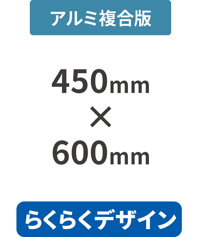 【らくらくデザイン】アルミ複合板3mm厚パネル 450mm×600mm