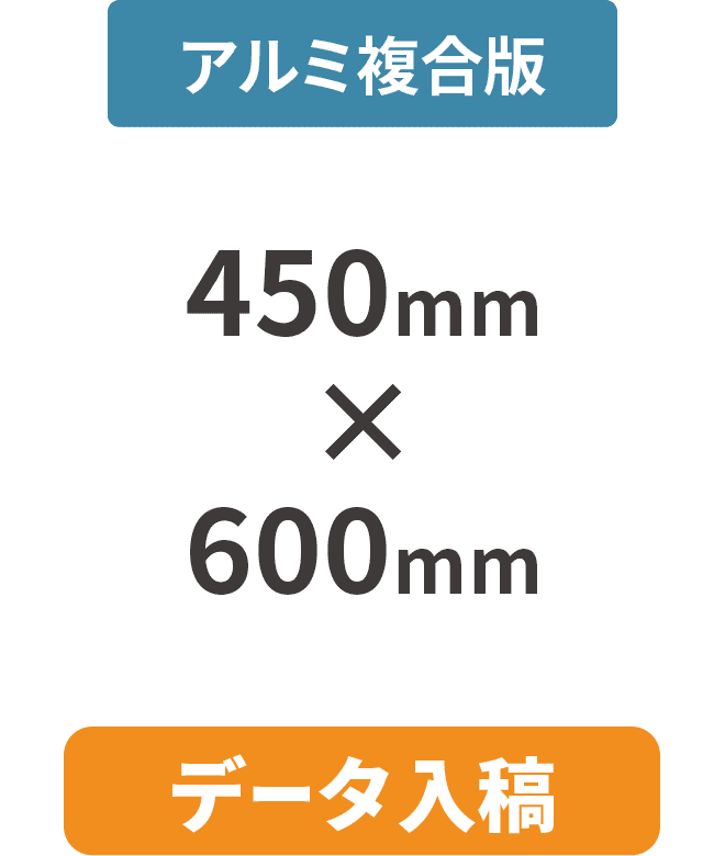 【データ入稿】アルミ複合板3mm厚パネル 450mm×600mm