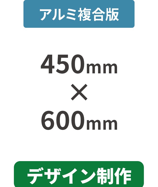 【データ制作】アルミ複合板3mm厚パネル 450mm×600mm