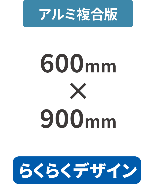 【らくらくデザイン】アルミ複合板3mm厚パネル 600mm×900mm