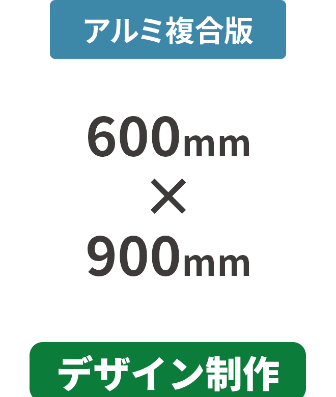 【データ制作】アルミ複合板3mm厚パネル 600mm×900mm