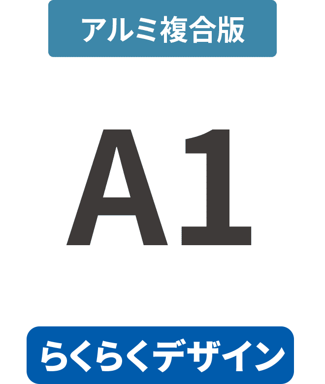 【らくらくデザイン】アルミ複合板3mm厚パネル A1(594mm×841mm)