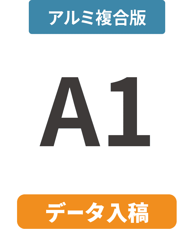 【データ入稿】アルミ複合板3mm厚パネル A1(594mm×841mm)