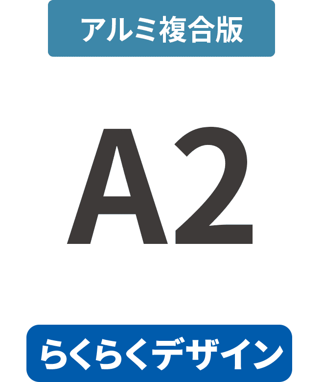 【らくらくデザイン】アルミ複合板3mm厚パネル A2(420mm×594mm)