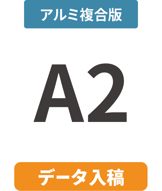 【データ入稿】アルミ複合板3mm厚パネル A2(420mm×594mm)