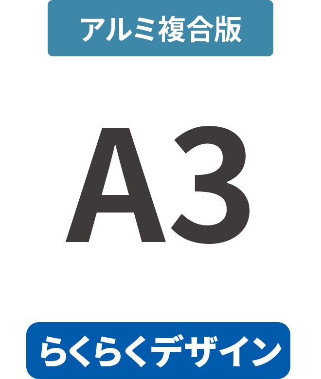 【らくらくデザイン】アルミ複合板3mm厚パネル A3(297mm×420mm)