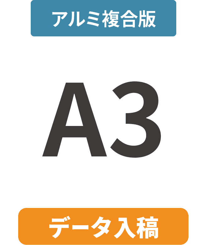 【データ入稿】アルミ複合板3mm厚パネル A3(297mm×420mm)