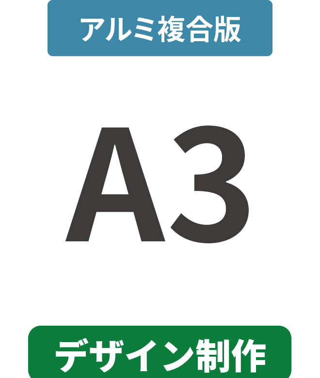 【データ制作】アルミ複合板3mm厚パネル A3(297mm×420mm)