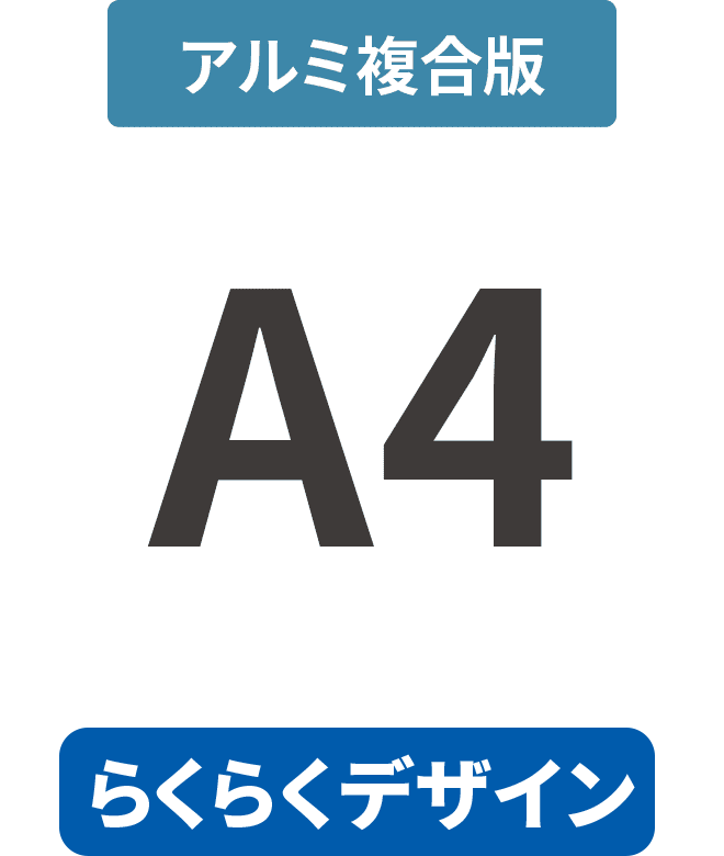 【らくらくデザイン】アルミ複合板3mm厚パネル A4(210mm×297mm)