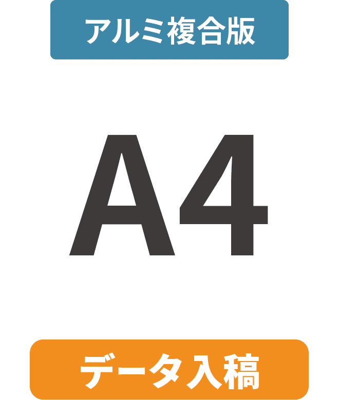 【データ入稿】アルミ複合板3mm厚パネル A4(210mm×297mm)