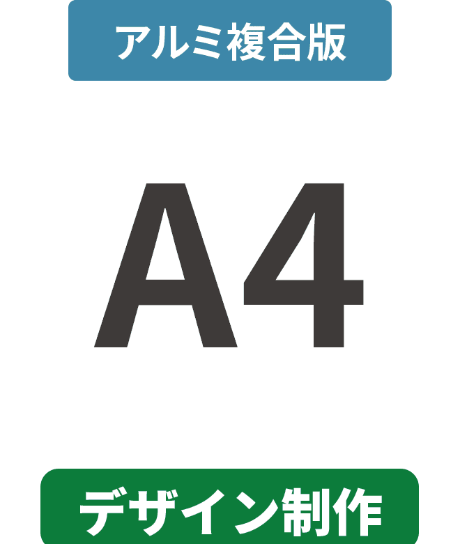 【データ制作】アルミ複合板3mm厚パネル A4(210mm×297mm)