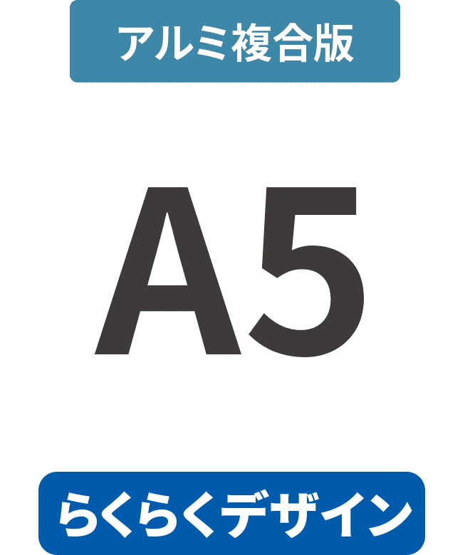 【らくらくデザイン】アルミ複合板3mm厚パネル A5(148mm×210mm)