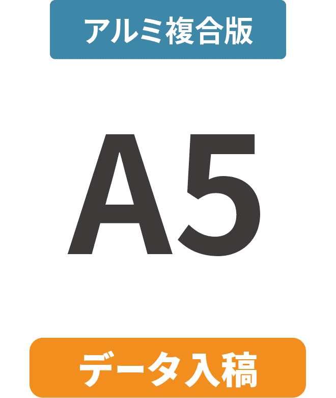 【データ入稿】アルミ複合板3mm厚パネル A5(148mm×210mm)