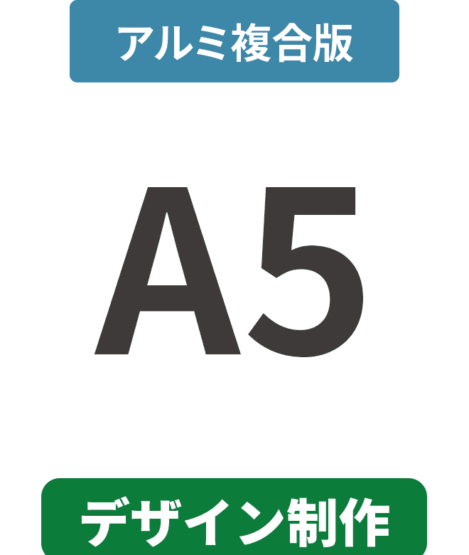 【データ制作】アルミ複合板3mm厚パネル A5(148mm×210mm)